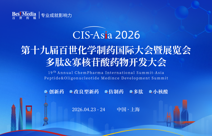 CIS-Asia 2026上海｜第十九屆百世化學制藥國際大會暨展覽會